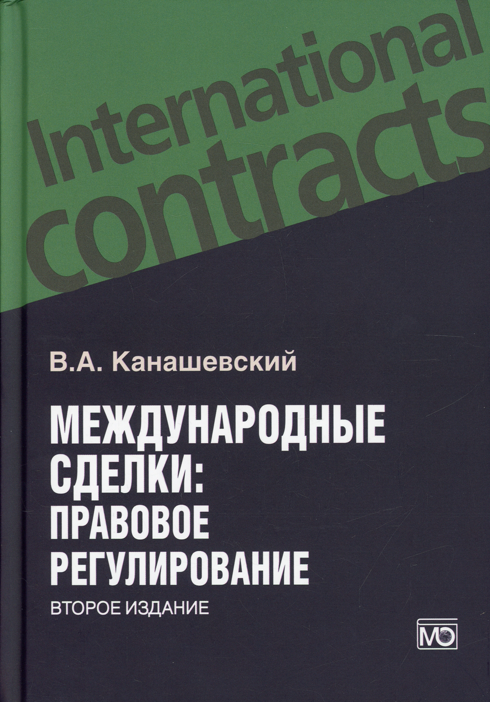 Международные сделки: правовове регулирование. 2-е изд., перераб.и доп | Канашевский Владимир Александрович