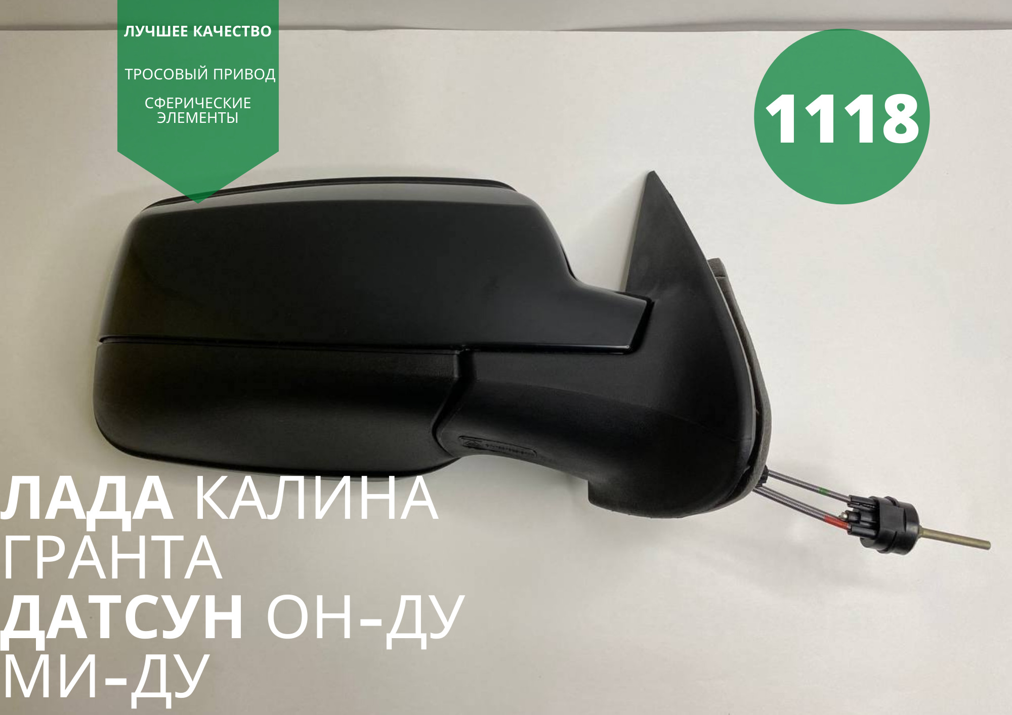 Зеркало правое SALiNA тросовый привод LADA 1118 Калина Лада Гранта 2190  2191 Датсун - купить по выгодной цене в интернет-магазине OZON (253112808)