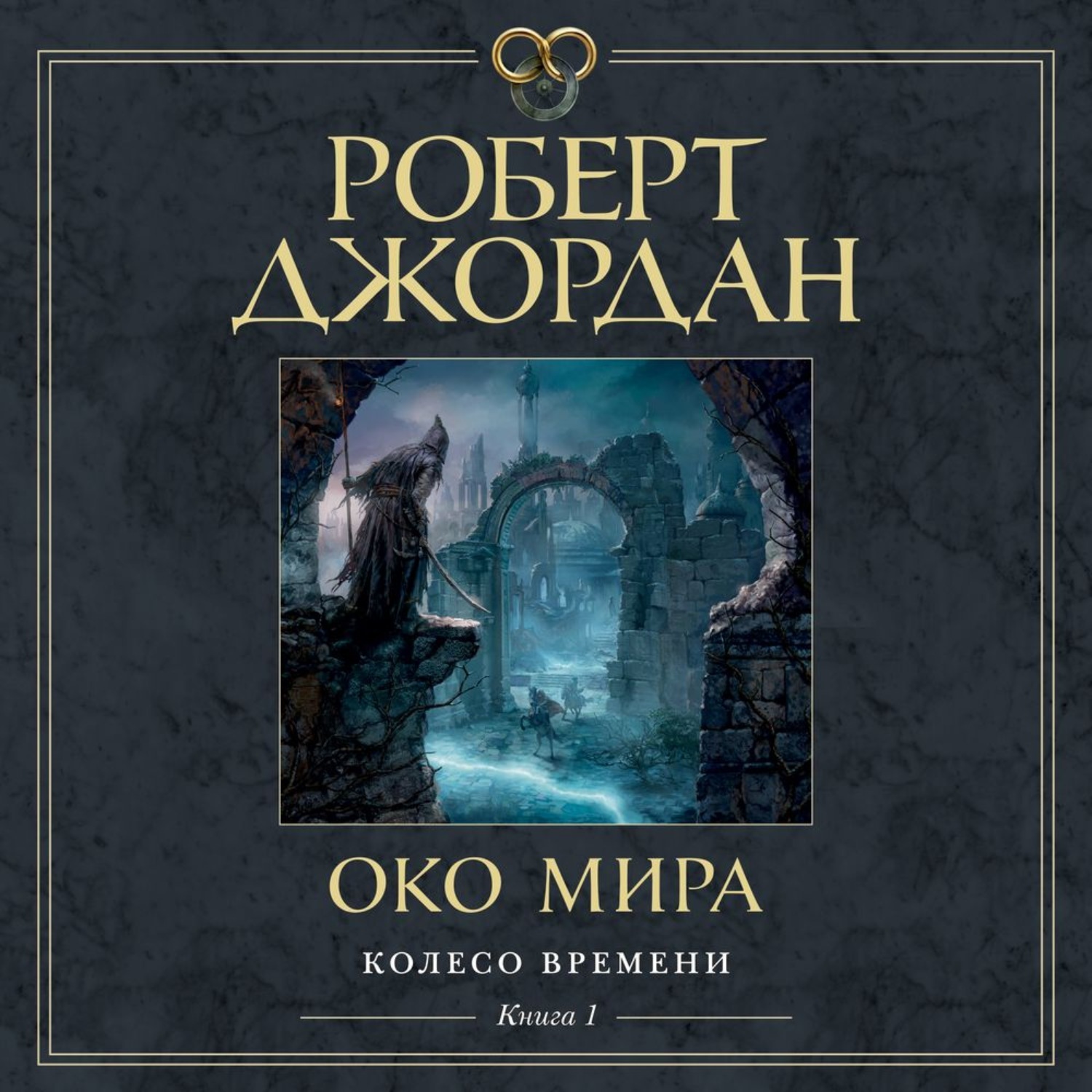 Цифровая аудиокнига &quot;Око Мира&quot; Джордан Роберт - купить книгу с бы...