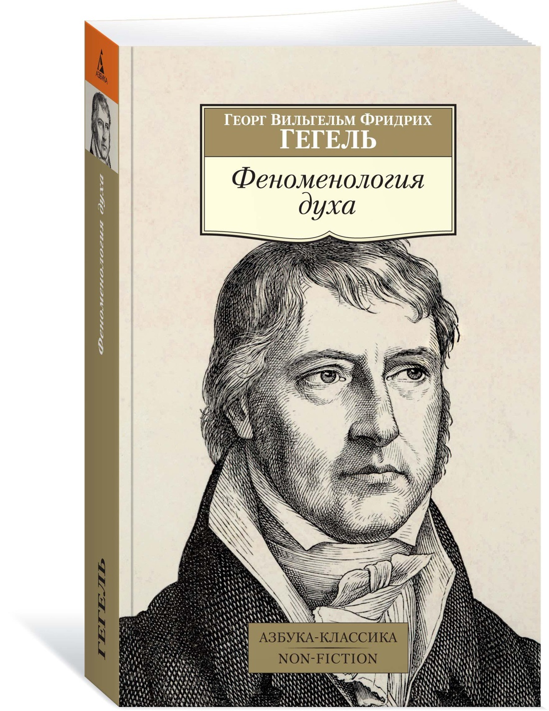 Феноменология духа | Гегель Георг Вильгельм Фридрих