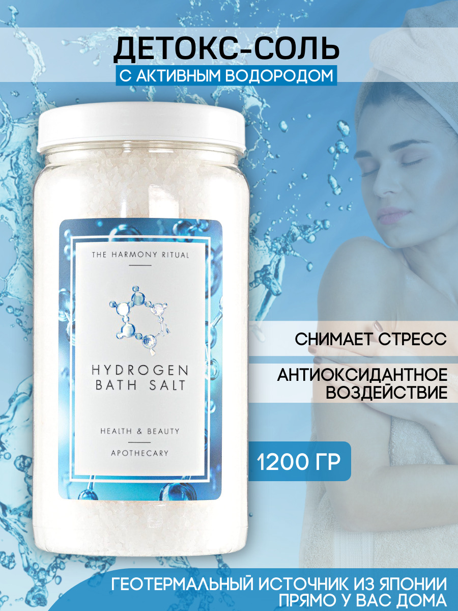 Соль для ванн водородная, Hydrogen bath salt, The Harmony Ritual, банка  1200 грамм - купить с доставкой по выгодным ценам в интернет-магазине OZON  (290672692)