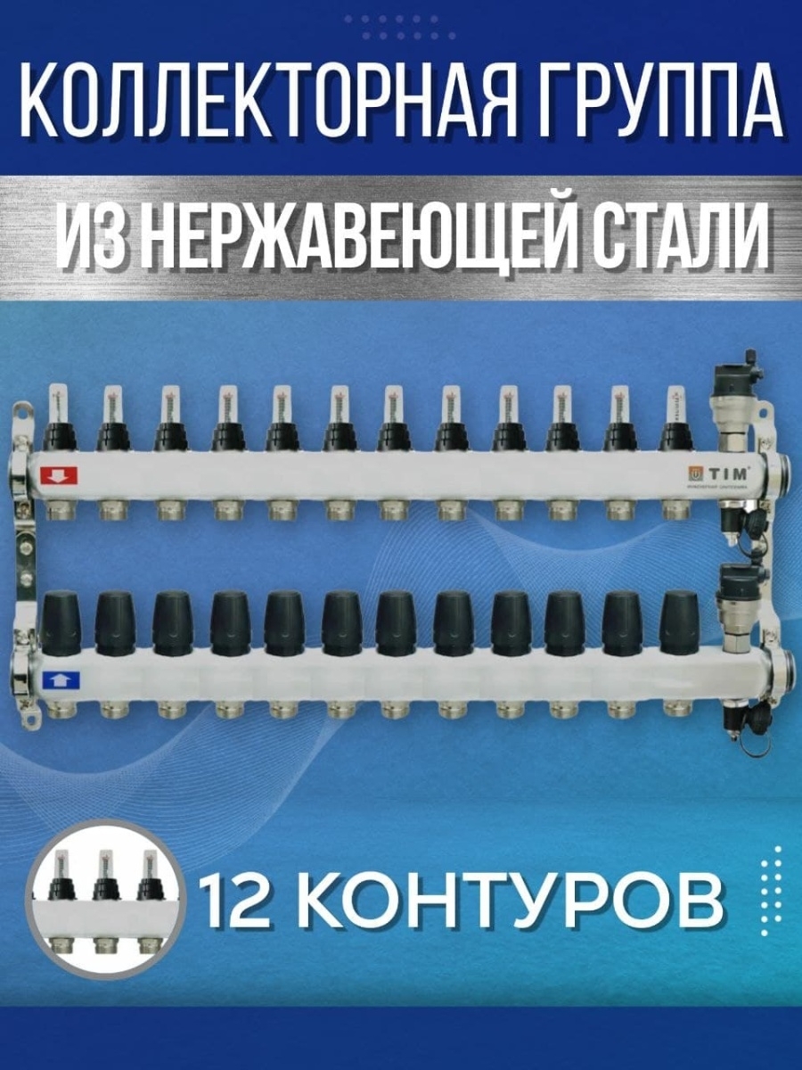 Коллекторная группа с расходомерами TIM KCS5012 из нержавеющей стали для теплого пола 12 контуров