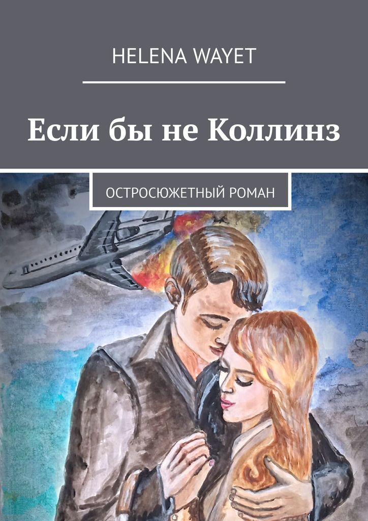 Остросюжетные романы. Остросюжетные романы книги. Изоляция фанфик книга.