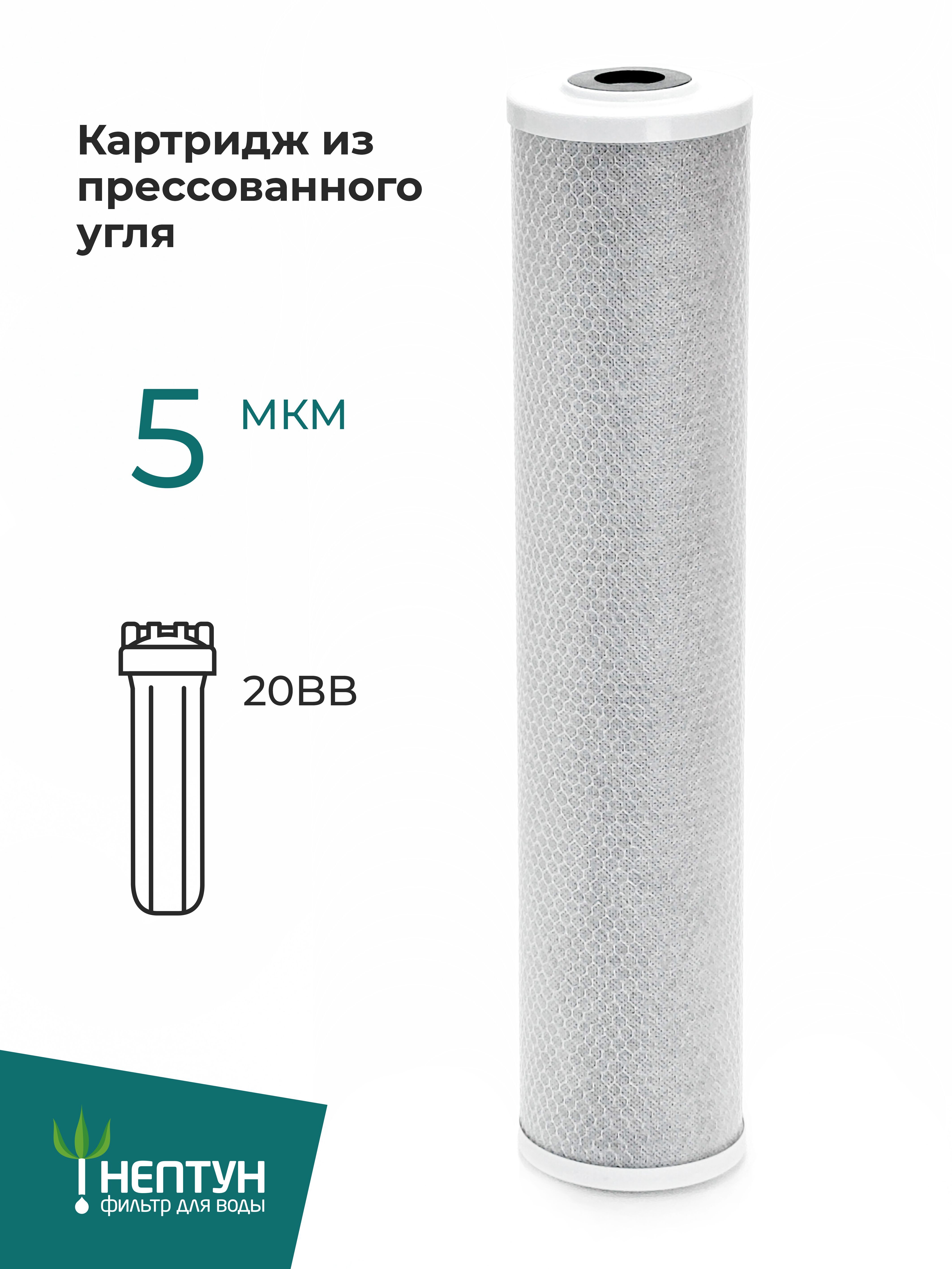 Картридж из активировонного угля Нептун CTO-20BB 5 мкм, фильтр из  прессованного угля, карбон-блок для очистки воды от хлора