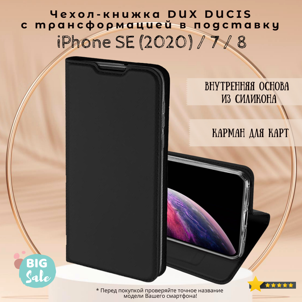 Чехол книжка Dux Ducis для iPhone 7 / 8 / SE (2020), Skin Series черный -  купить с доставкой по выгодным ценам в интернет-магазине OZON (252816639)