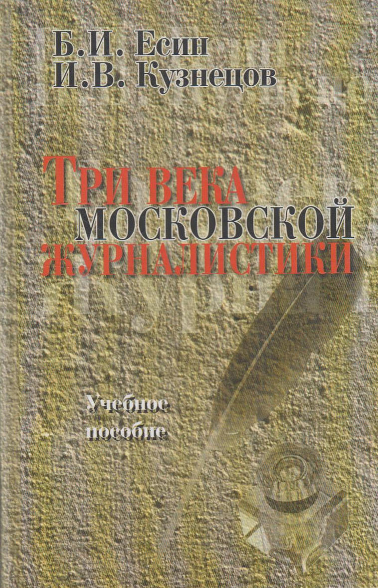 Есин история русской журналистики. Три века книга. История русской журналистики. Есин история Отечественной журналистики. Журналистика книги.