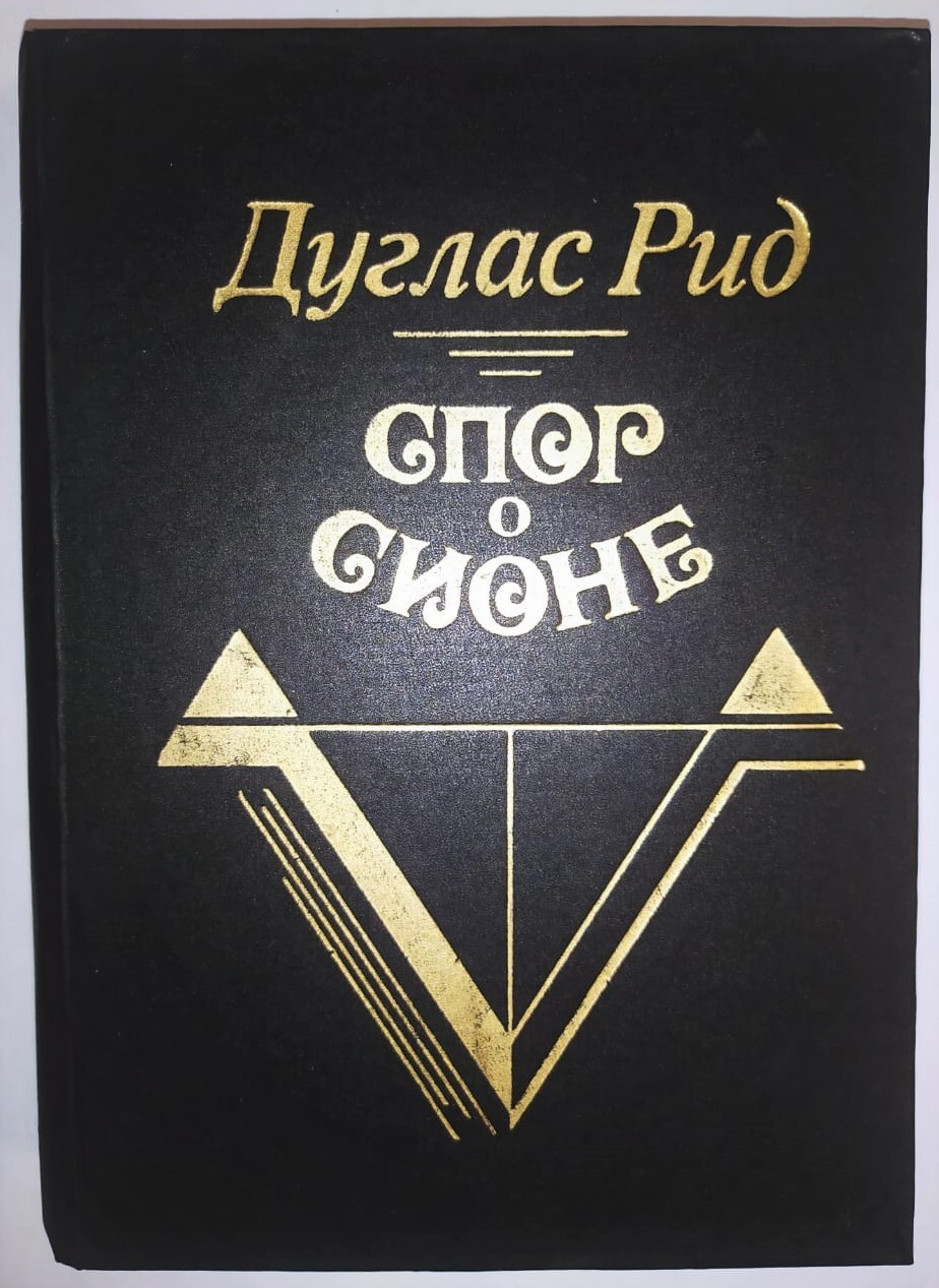 Книги дугласа рида. Книга Дуглас Рид спор о Сионе. Спор о Сионе, Дуглас Рид.