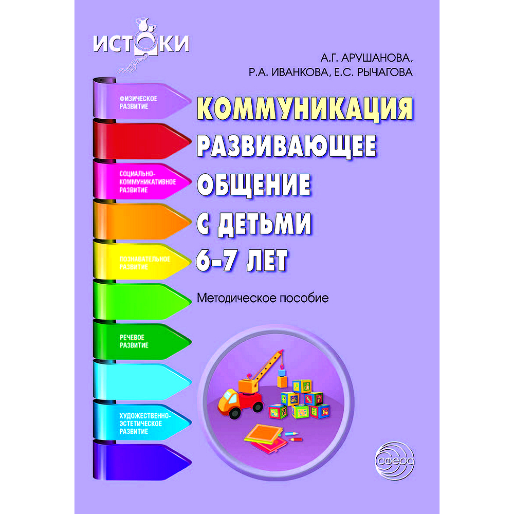 Методическое пособие. Истоки. Коммуникация. Развивающее общение с детьми  6-7 лет. | Арушанова Алла Генриховна, Иванкова Римма Абессаломовна - купить  с доставкой по выгодным ценам в интернет-магазине OZON (522341047)