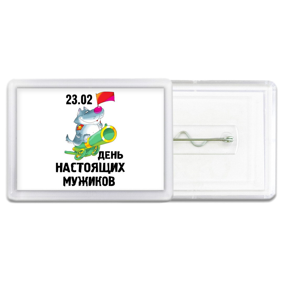 С днем настоящих мужчин