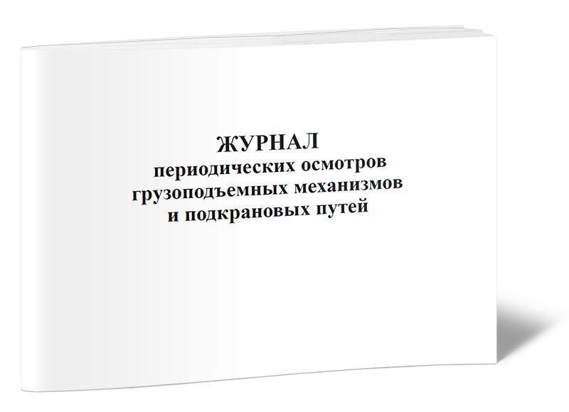 Журнал периодических осмотров подъемных сооружений образец