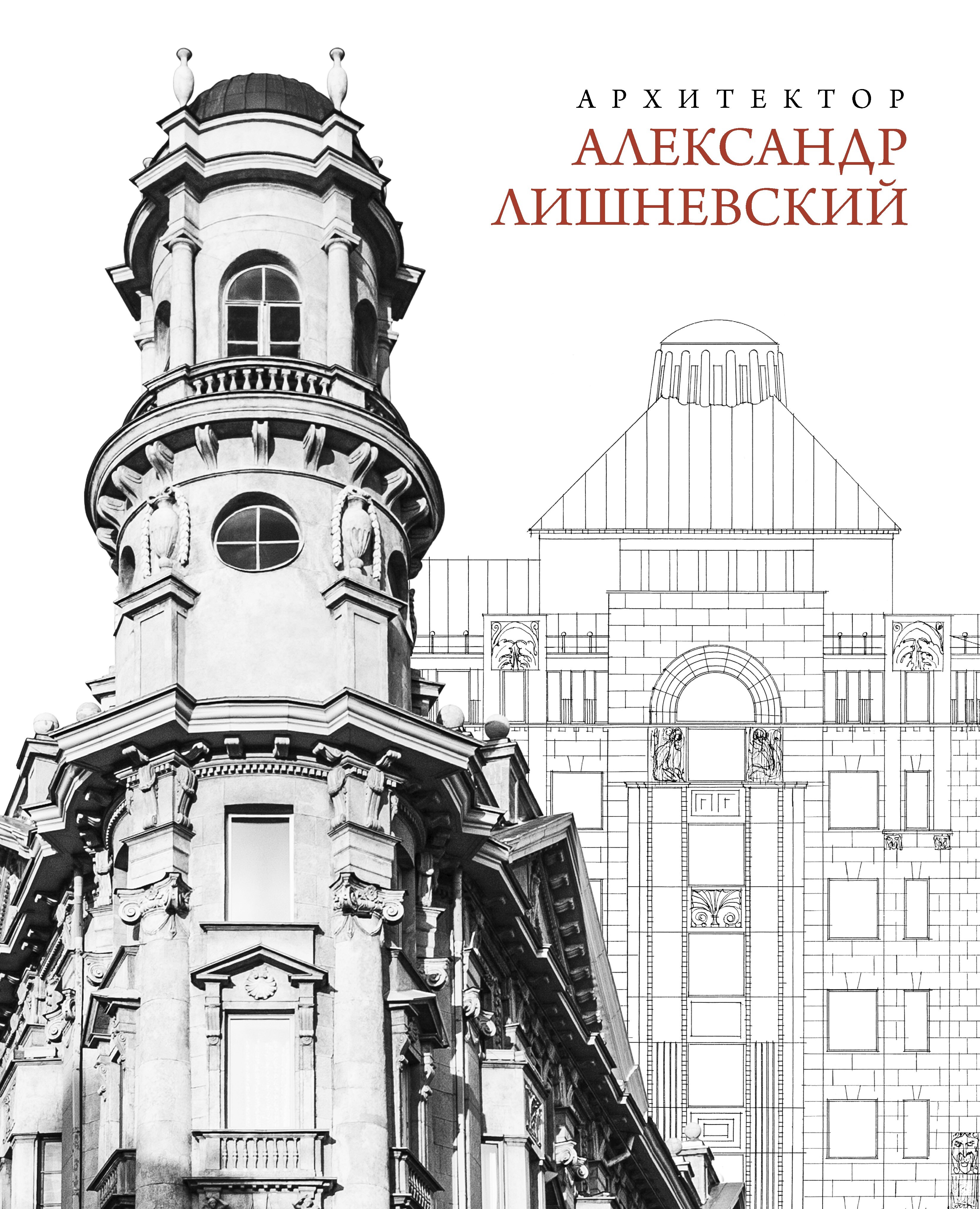 Архитектор Лишневский книга