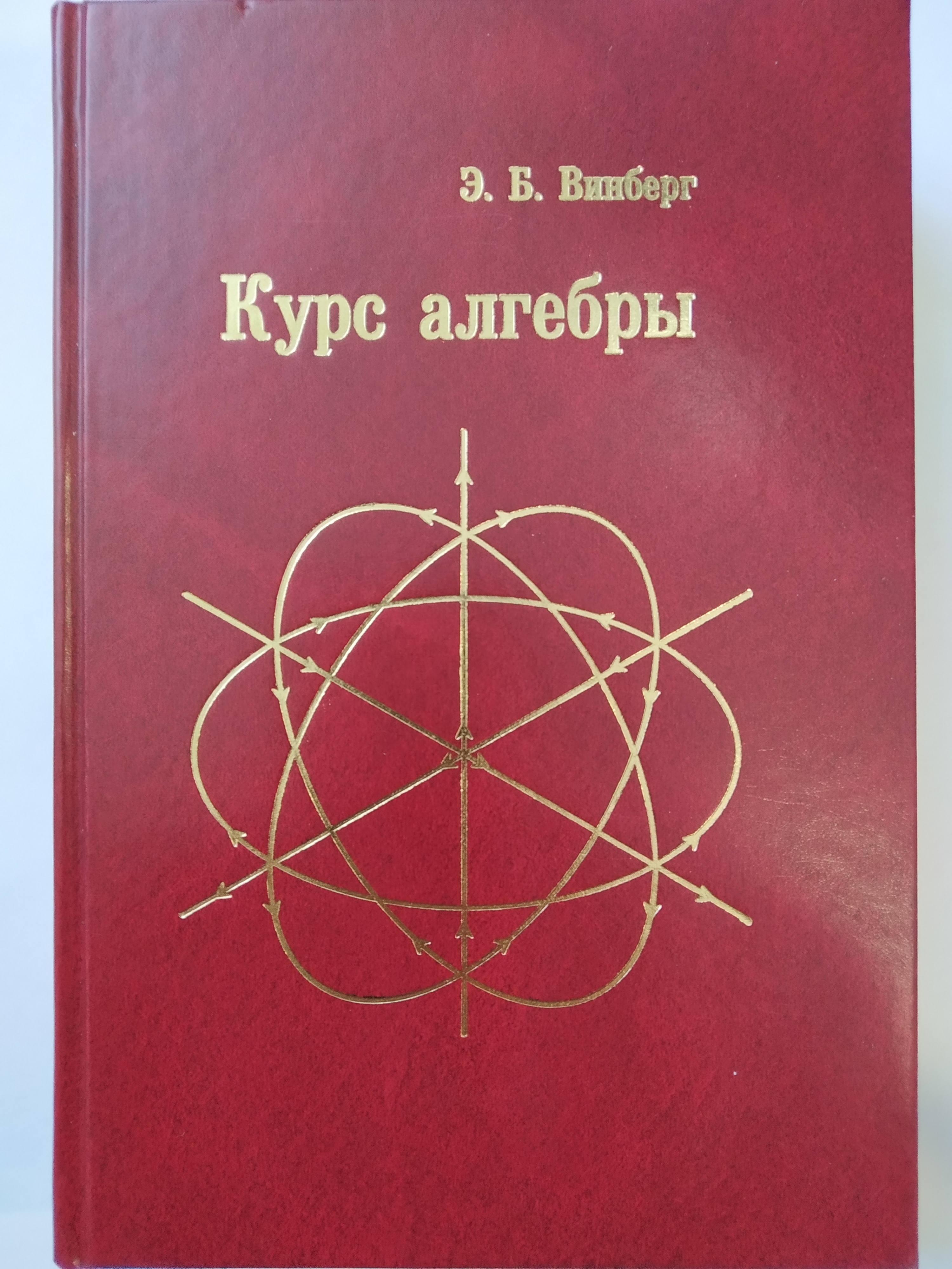 курс высшей алгебры. прасолов геометрия лобачевского. курош. винберг э. сириус курсы алгебра 8 задания.