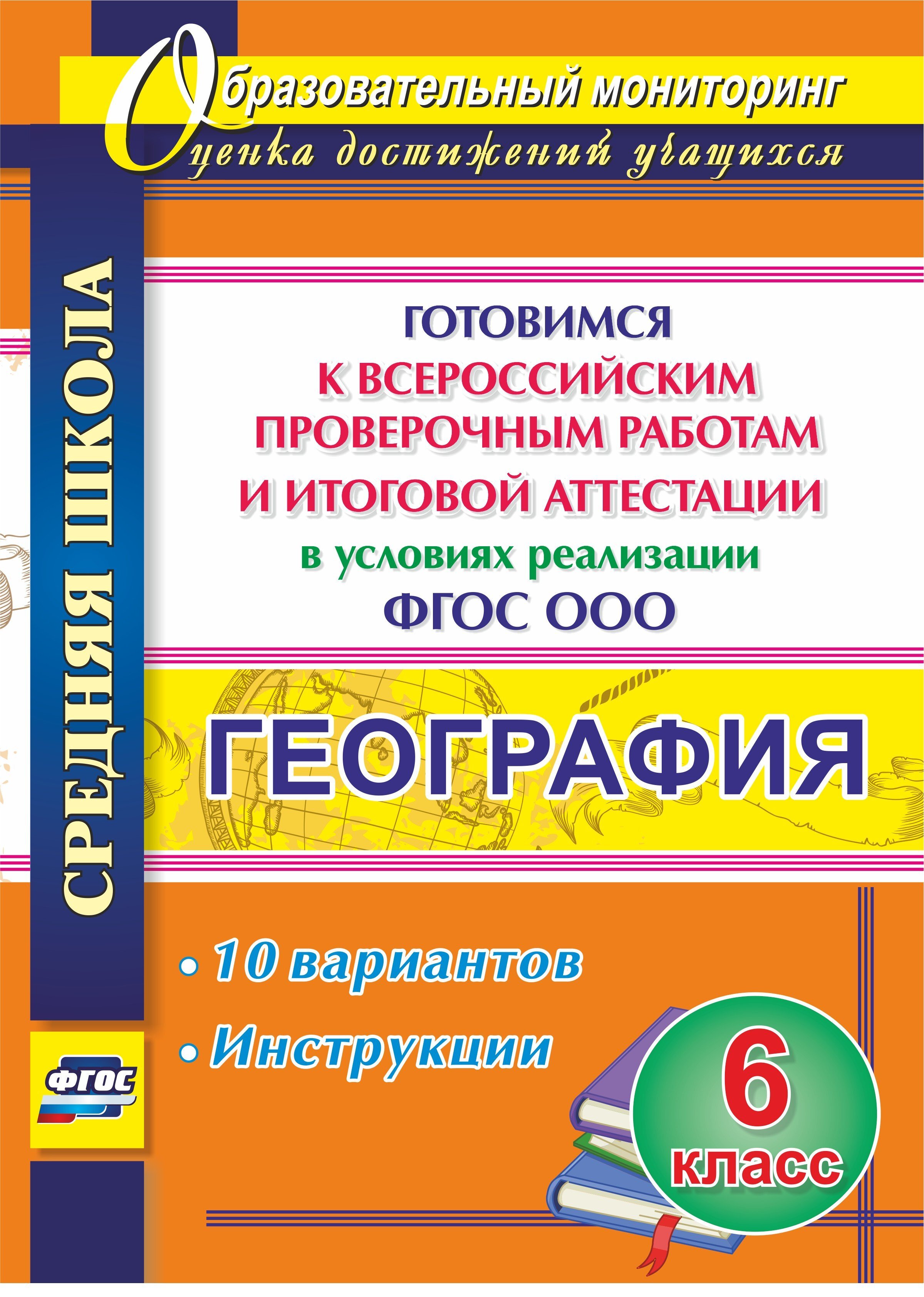 География. 6 класс. Готовимся к Всероссийским проверочным работам и итоговой аттестации в условиях реализации ФГОС ООО. 10 вариантов, инструкции