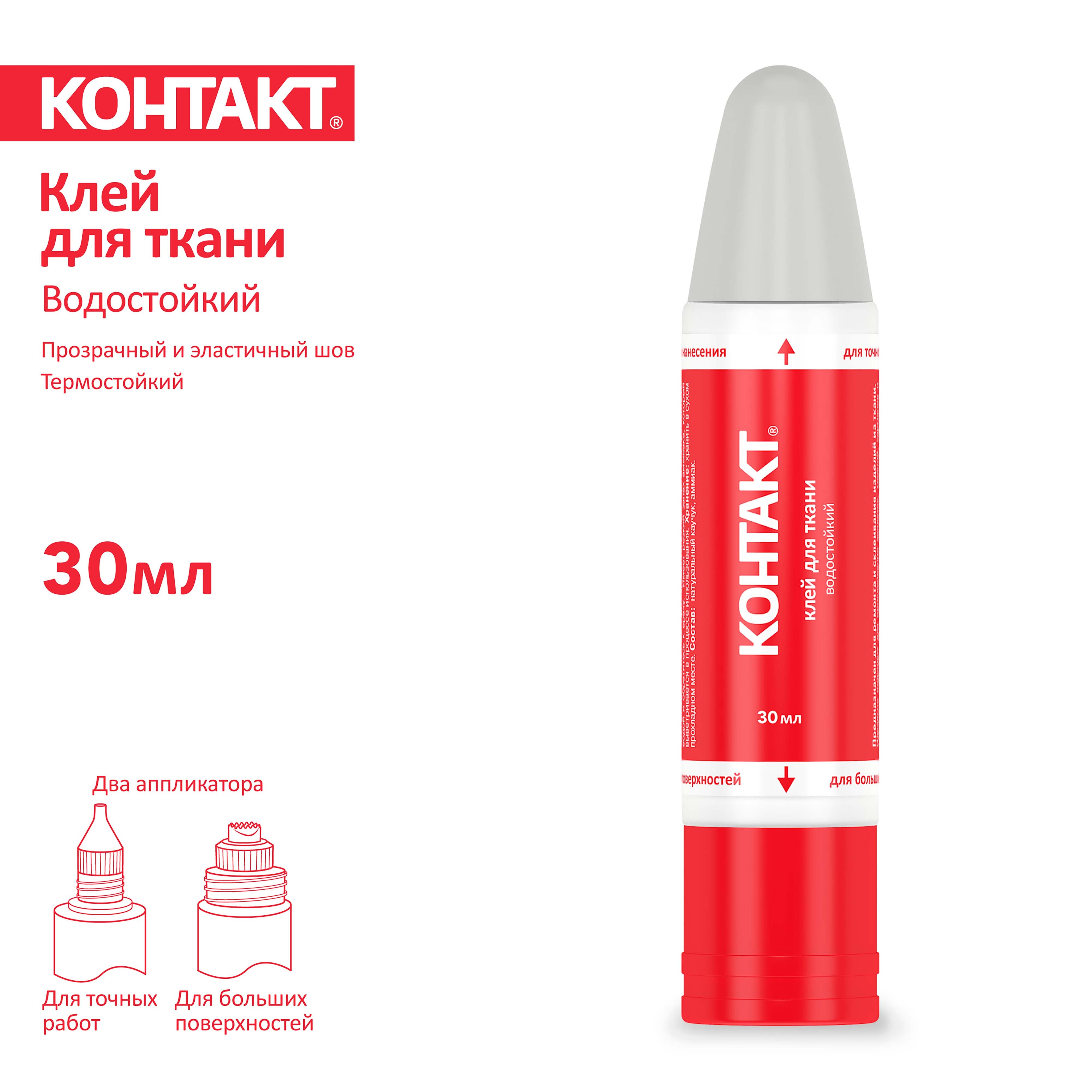 Клей "КОНТАКТ" Для ткани, водостойкий, 30 мл. — купить в интернет ...