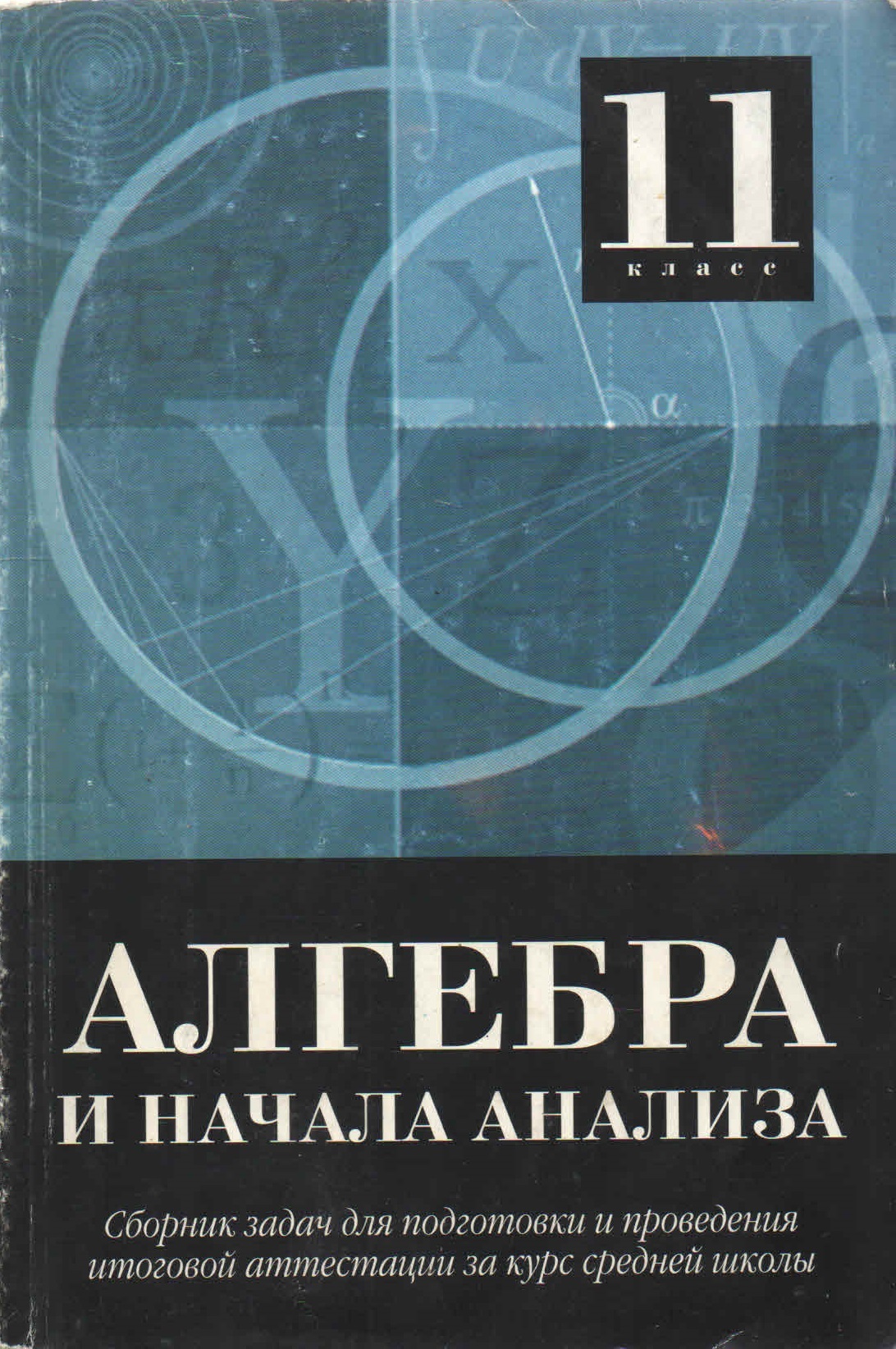 Начало анализа 11. Алгебра и начала анализа 11 класс сборник задач. Алгебра и начало анализа задача. Сборники заданий Алгебра и начала анализа 10. 11 Класс Алгебра начала анализа сборник.