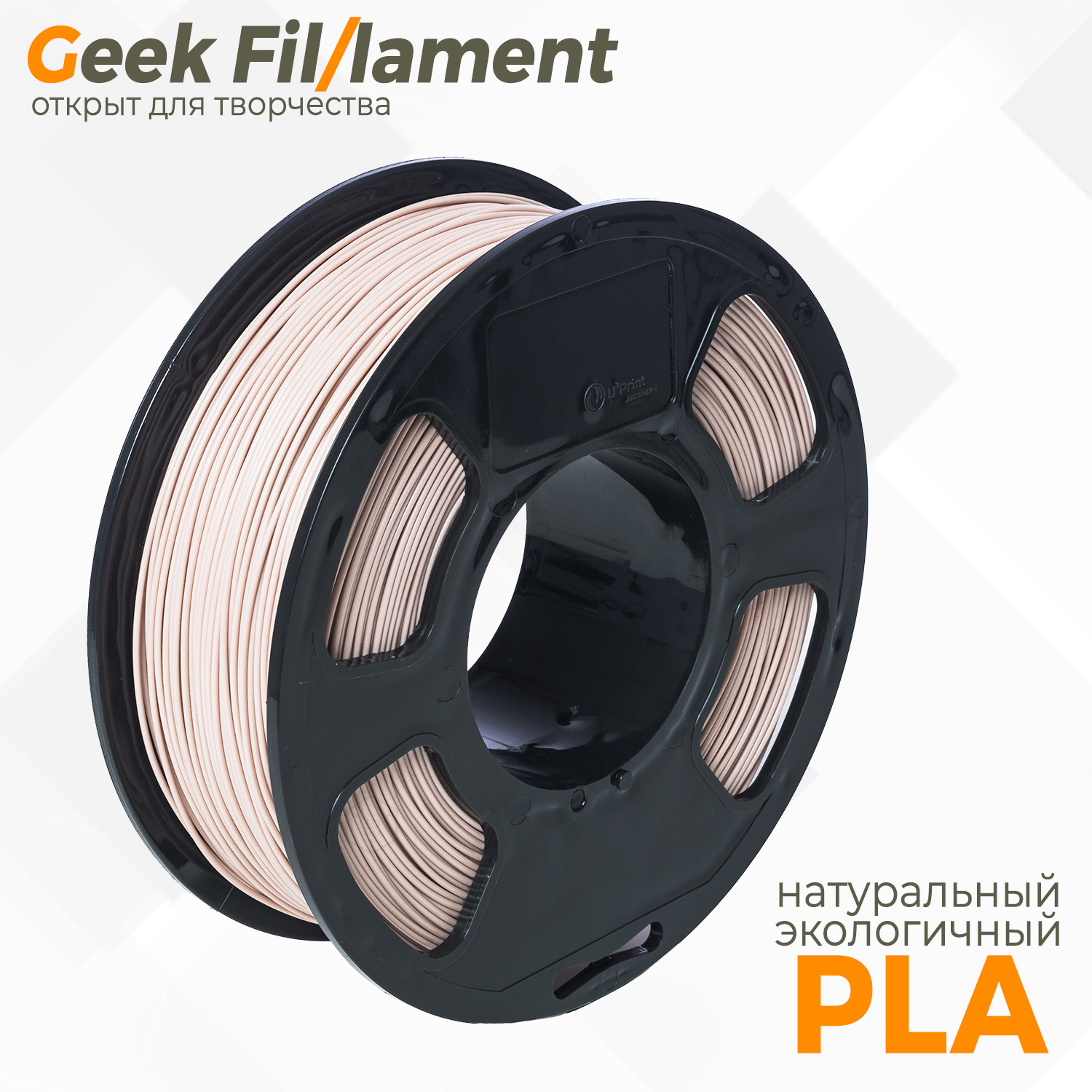 Пластикдля3DпринтераPLAGeekfilament1.75мм,1кгбежевый(Beige)