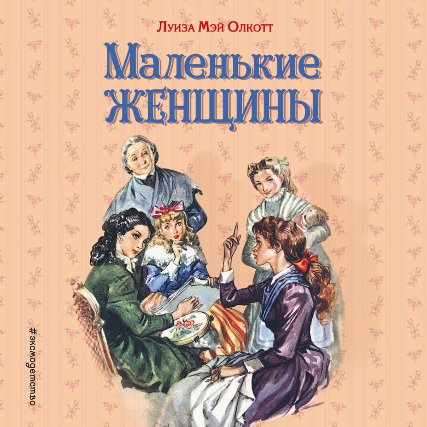 Фото маленькие женщины книга