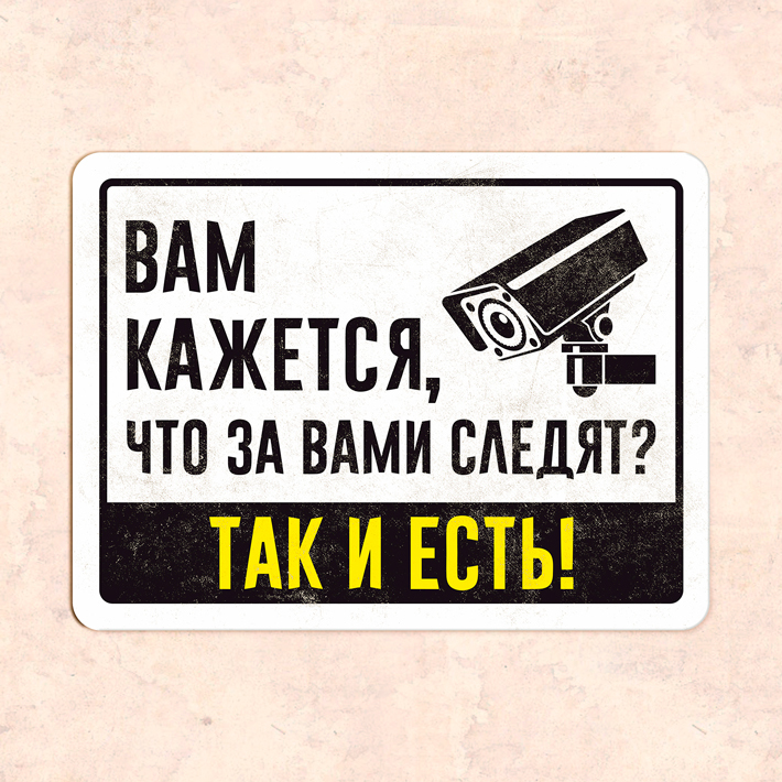 Это вам не кажется. Табличка вам кажется что за вами следят. Вам кажется что за вами следят так и есть табличка. Рисунок за вашей стеной за вами следят.