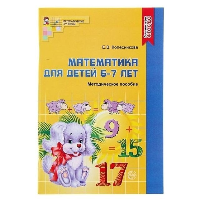 Книга "Методическое пособие к рабочей тетради Я считаю до двадцати ...