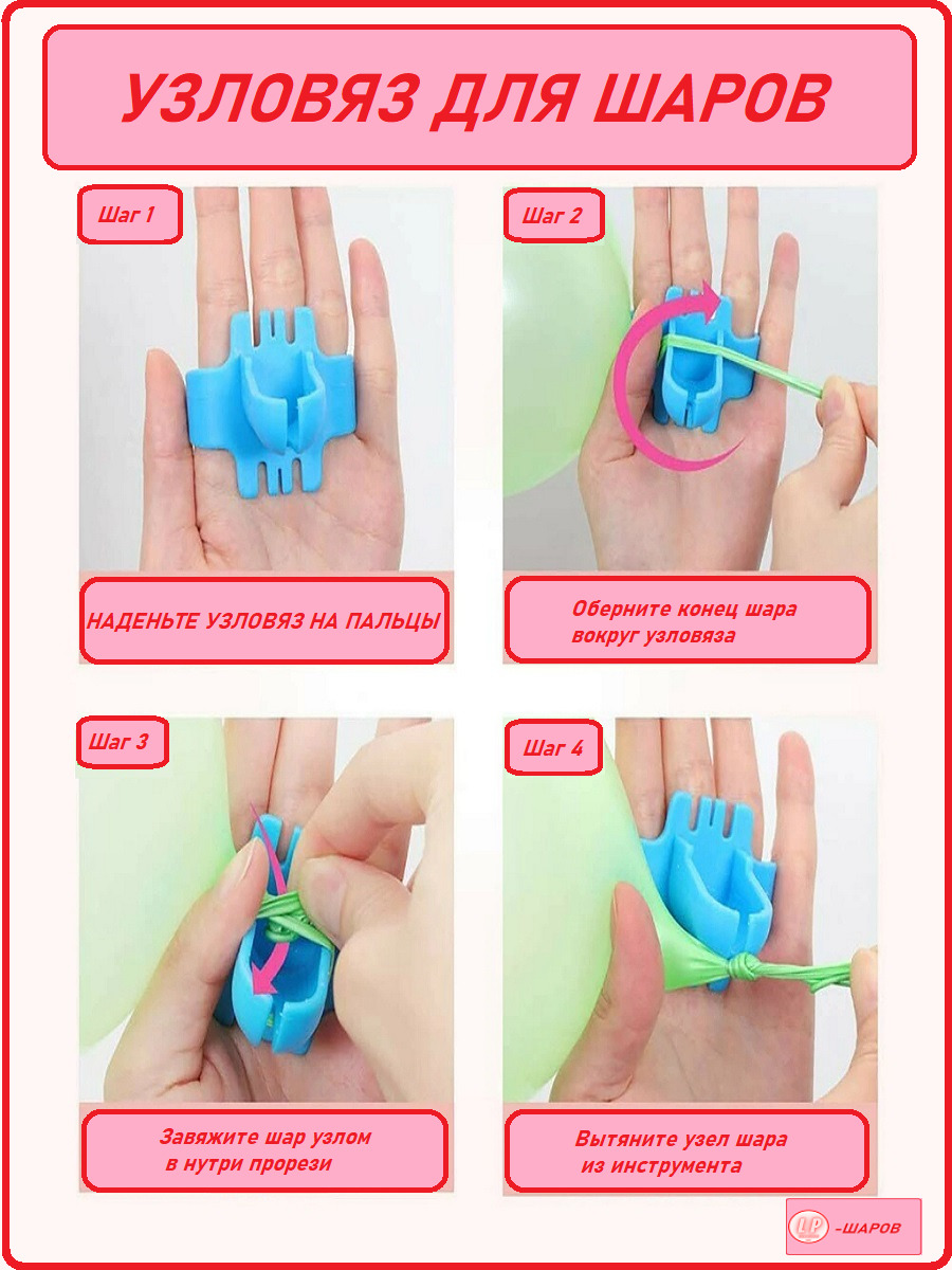 Для завязывания шаров. Приспособление для завязывания шаров. Узловяз для шаров. Приспособления для воздушных шаров. Приспособление для завязки шариков.