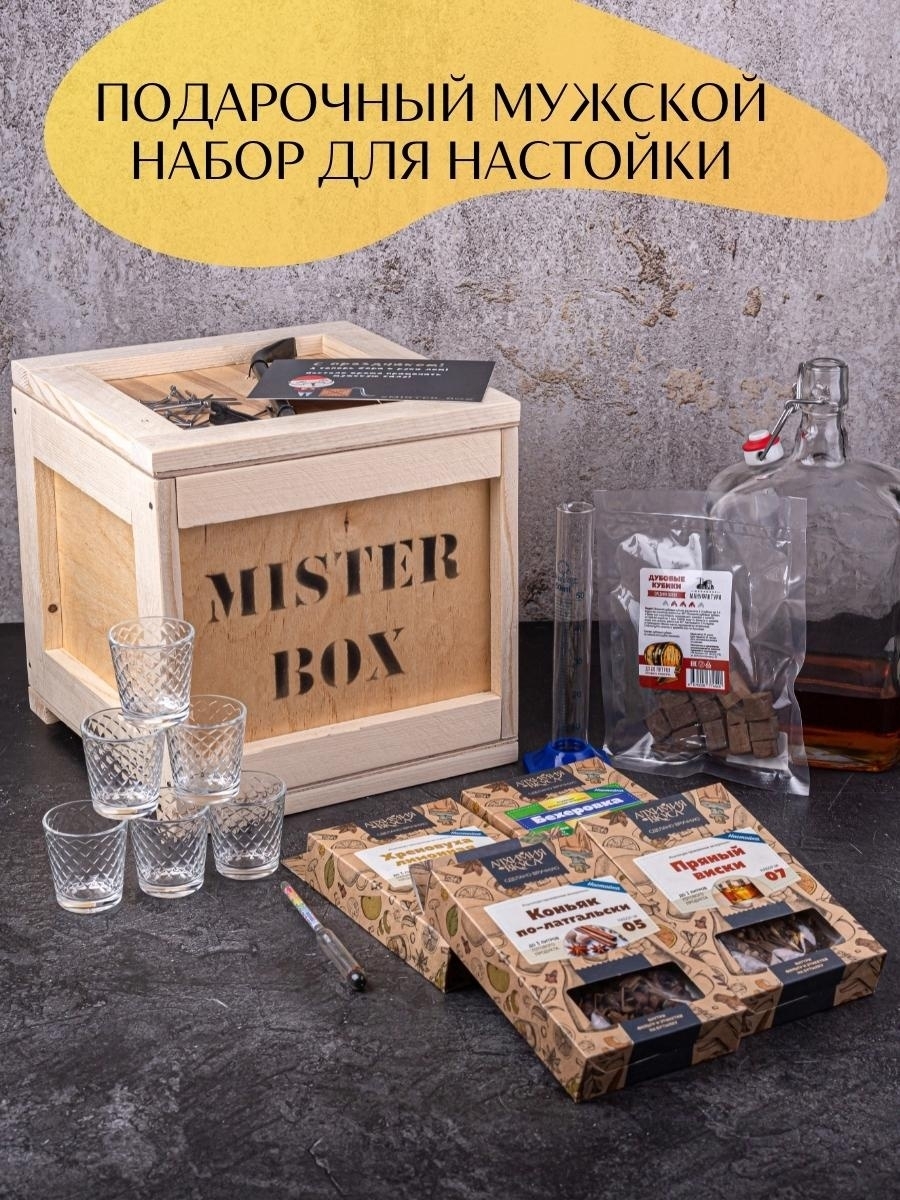 Подарочный мужской набор для приготовления настоек MISTER BOX 