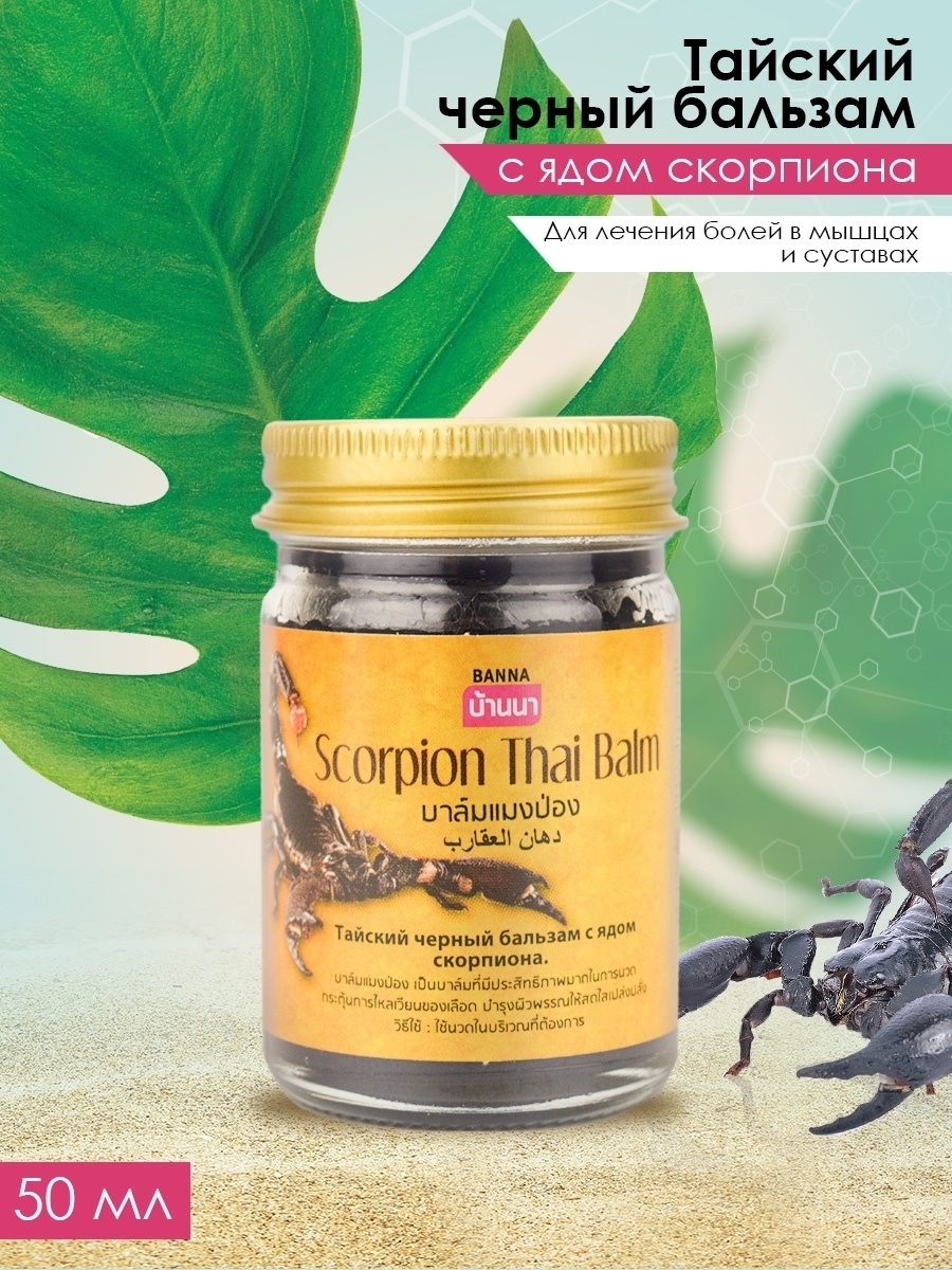 Тайский черный бальзам с ядом скорпиона BANNA Scorpion Thai Balm 50 гр, 3  шт - купить с доставкой по выгодным ценам в интернет-магазине OZON  (564033678)