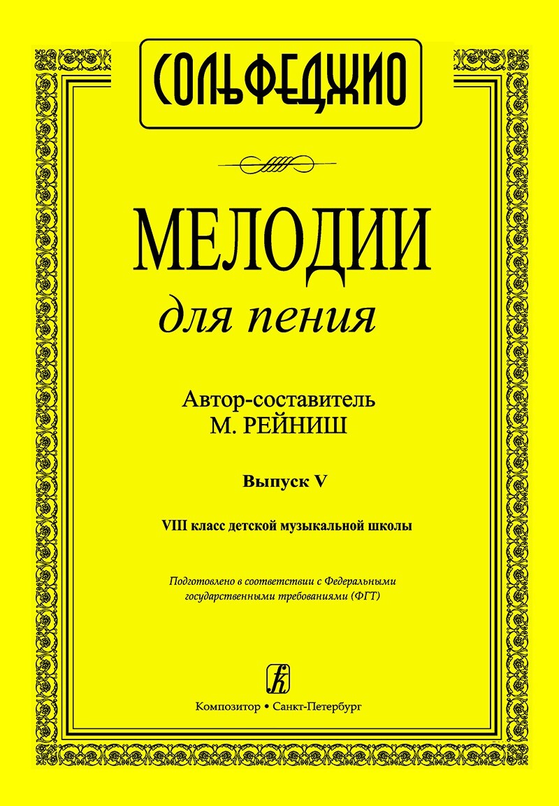 Мелодии для пения. Сольфеджио. Выпуск V. 8 класс ДМШ | Рейниш Маргарита  Израилевна - купить с доставкой по выгодным ценам в интернет-магазине OZON  (515342011)