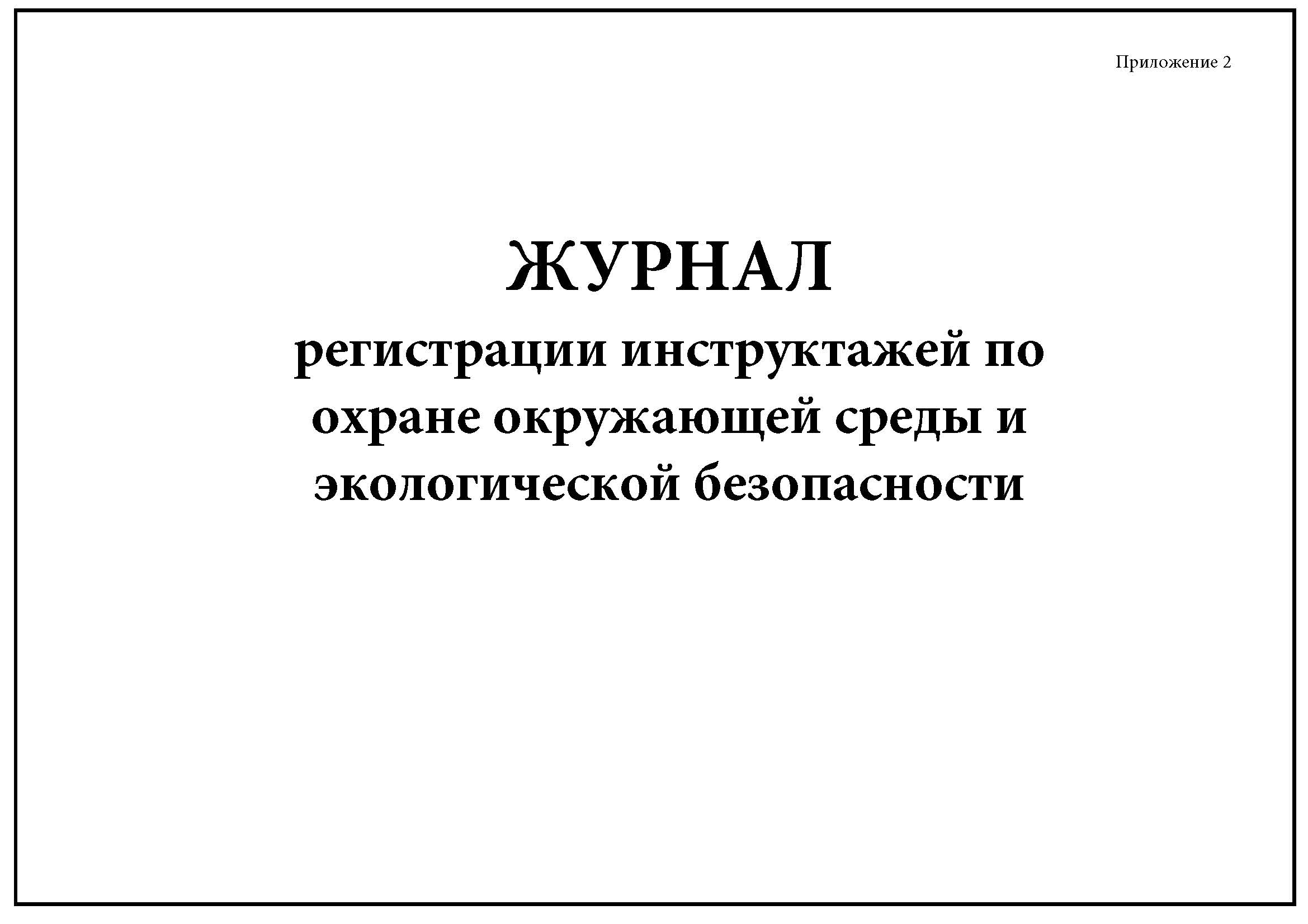 Журнал окружающей среды. Прикладная экология. График учета температурного режима гигрометра. Журнал экология и право. Экологический журнал свет.