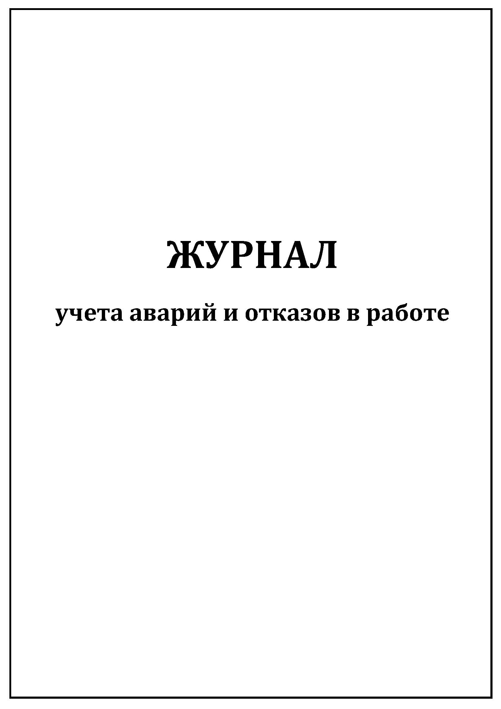 Журнал учета дтп образец