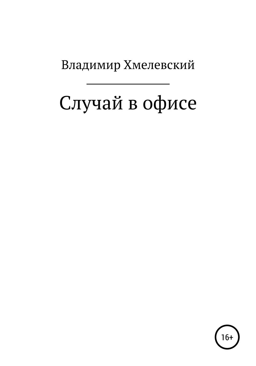 Книга случая. Чернильное море книга.