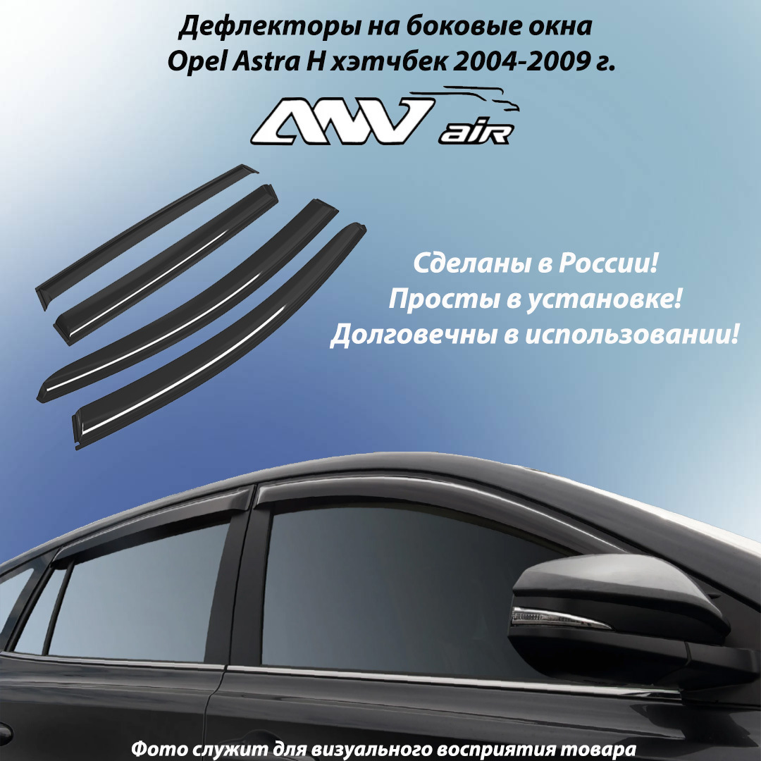 Дефлектор для окон ANV air ветровики Opel Astra H хэтчбек 2004-2009 г.  купить по выгодной цене в интернет-магазине OZON (518213084)