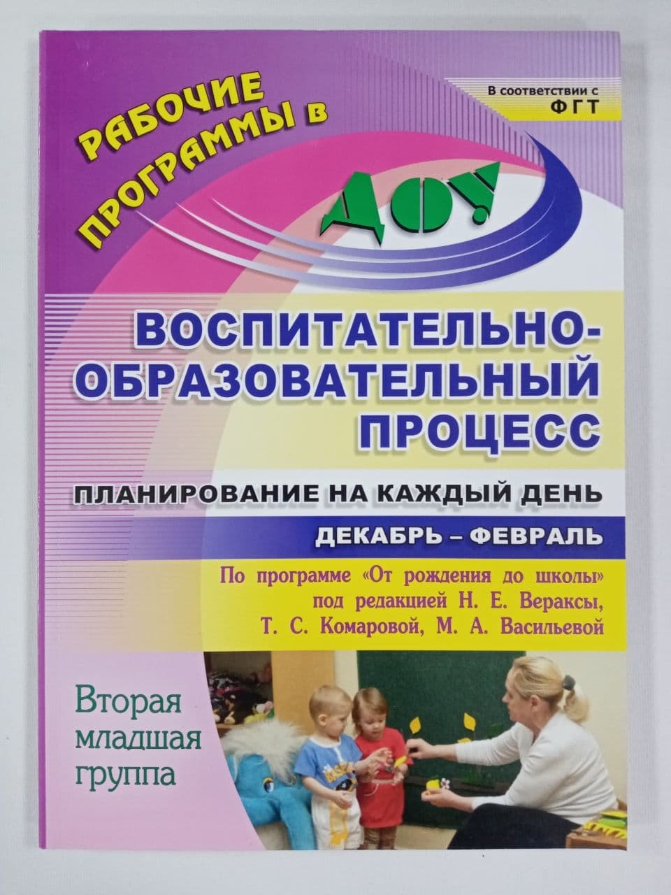 Средняя группа программы воспитателей. Рабочая программа воспитателя от рождения до школы по ФГОС. Планирование на каждый день по программе от рождения до школы. Книги планирование по вераксе. Планирование на каждый день книга.