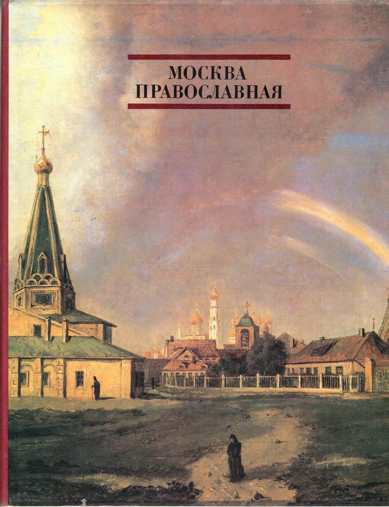 храм книги. энциклопедия про храмы. православные книги москва. православные книги москва. москва православная.