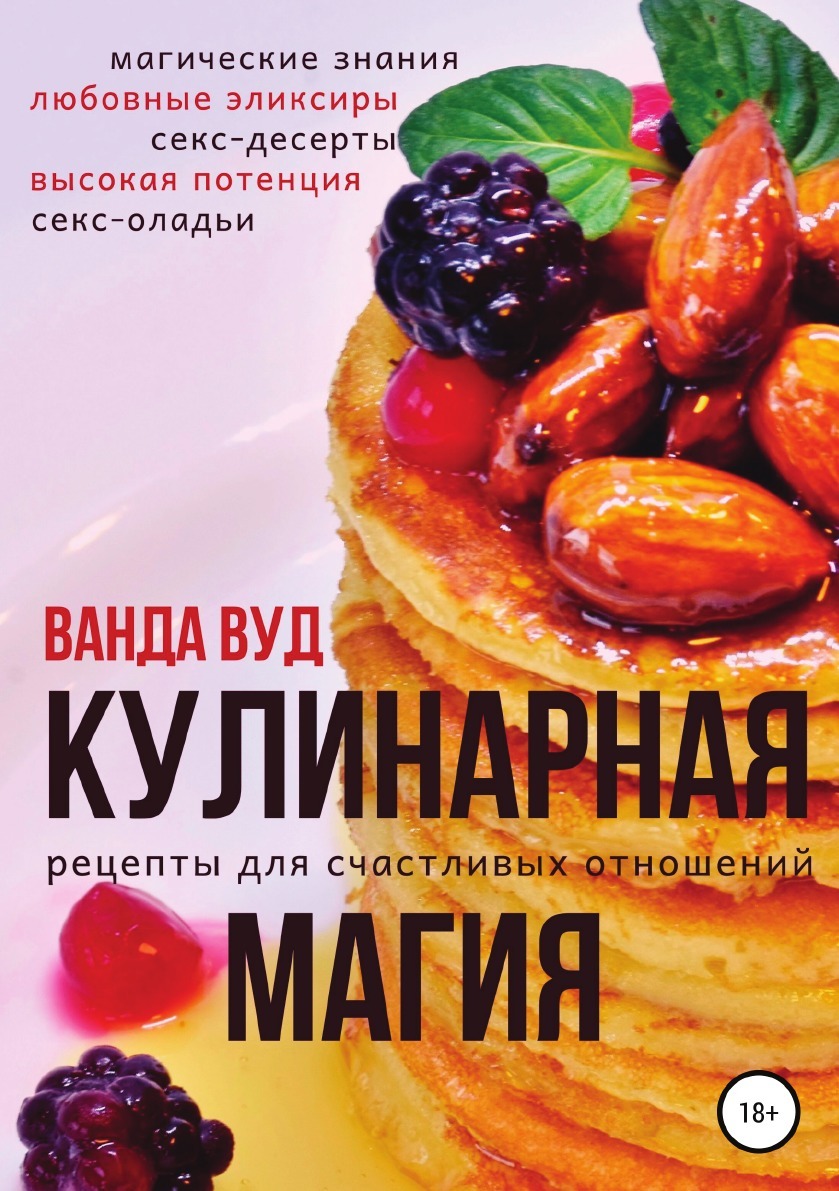 Кулинарная магия. Рецепты для счастливых отношений - купить с доставкой по  выгодным ценам в интернет-магазине OZON (166009564)