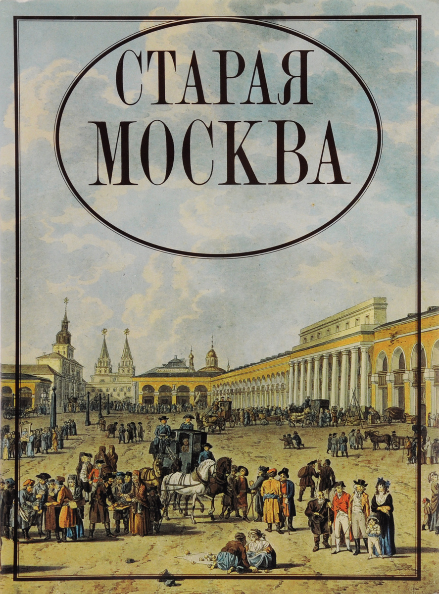 Книга старая москва