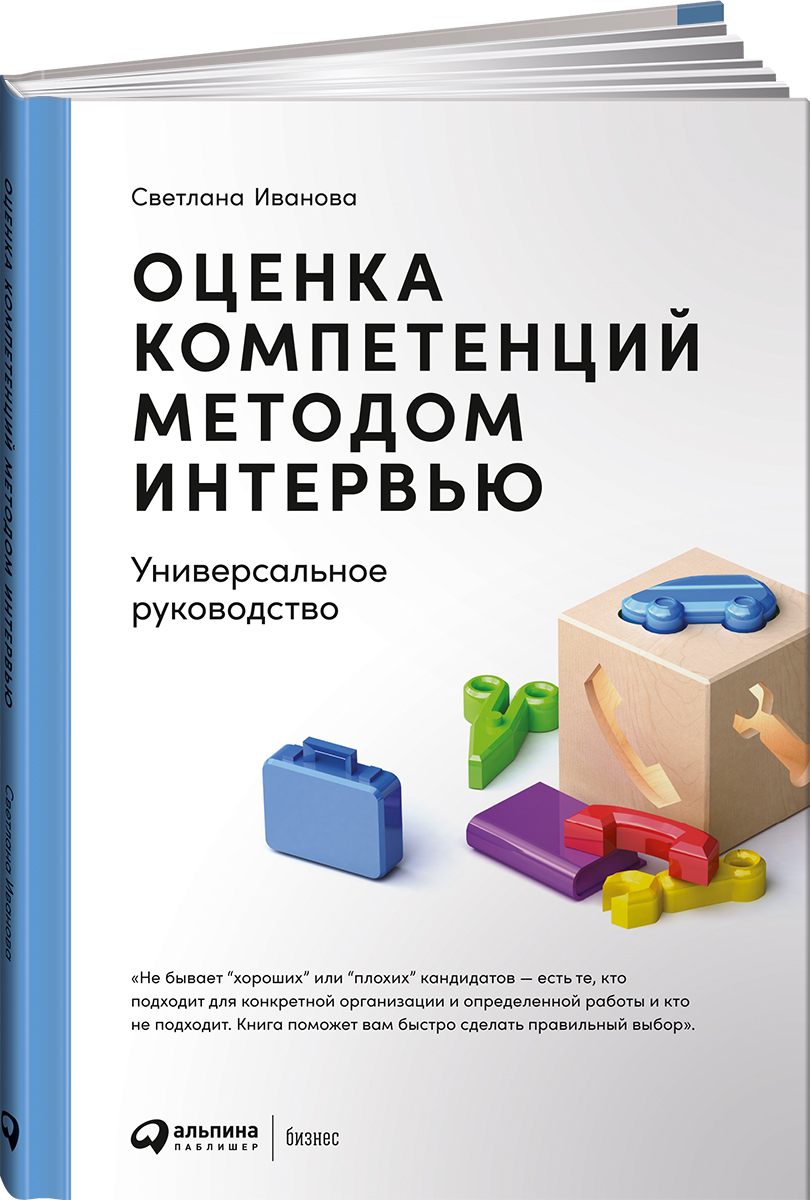 Оценка компетенций методом интервью: Универсальное руководство / Книги про  бизнес и менеджмент / Светлана Иванова | Иванова Светлана Владимировна -  купить с доставкой по выгодным ценам в интернет-магазине OZON (523855829)