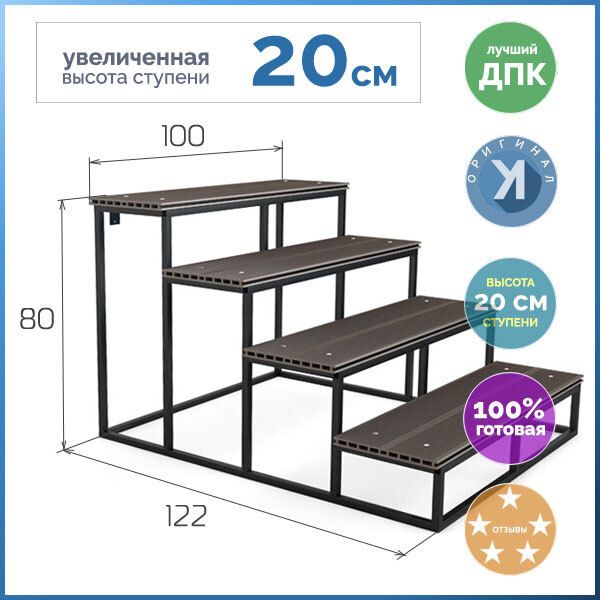 Уличная лестница Дача-20-4 ступени из ДПК ВЫСОТА 80, приставная, цельносварная, 80х100х122 см