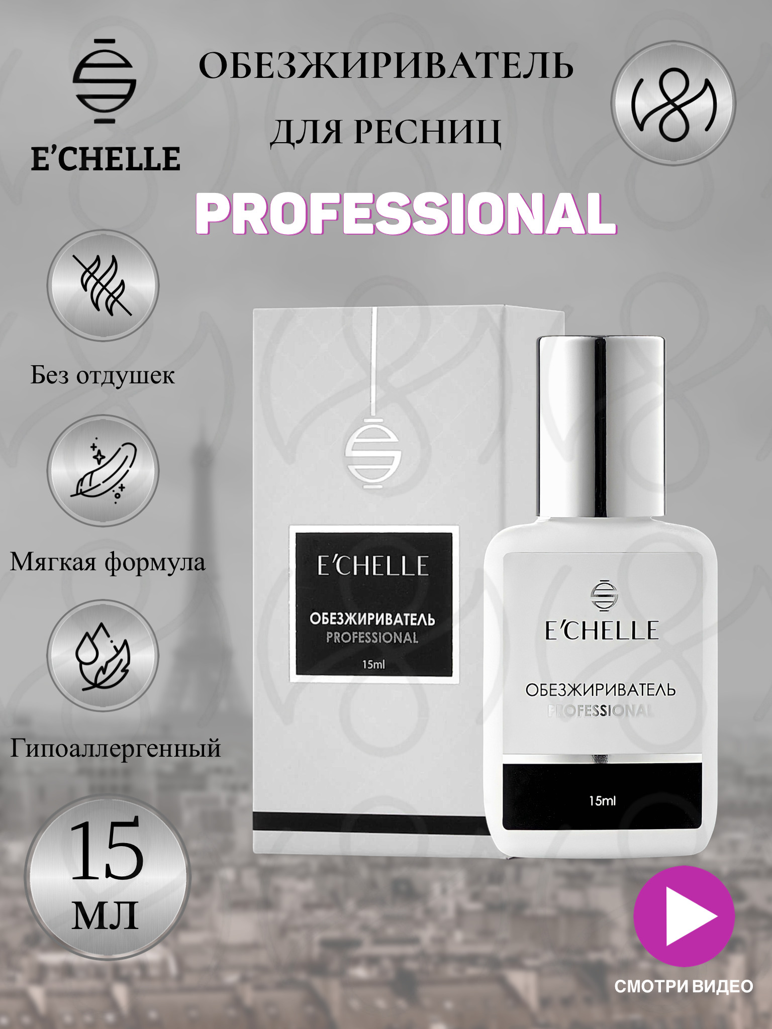 Обезжириватель для наращивания ресниц ECHELLE PROFESSIONAL 15 мл Эшель