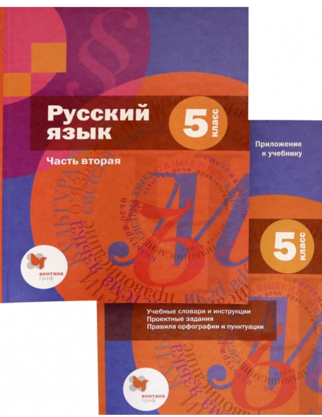 Шмелев А.Д. Русский язык 5 класс. Учебник. Часть 2 + приложение | Шмелев А.  Д. - купить с доставкой по выгодным ценам в интернет-магазине OZON  (526320552)