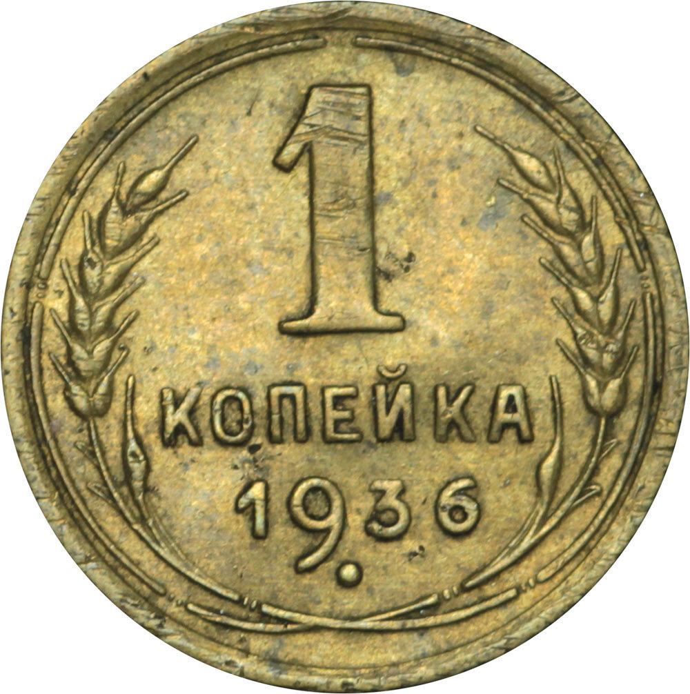 Копейка 1926