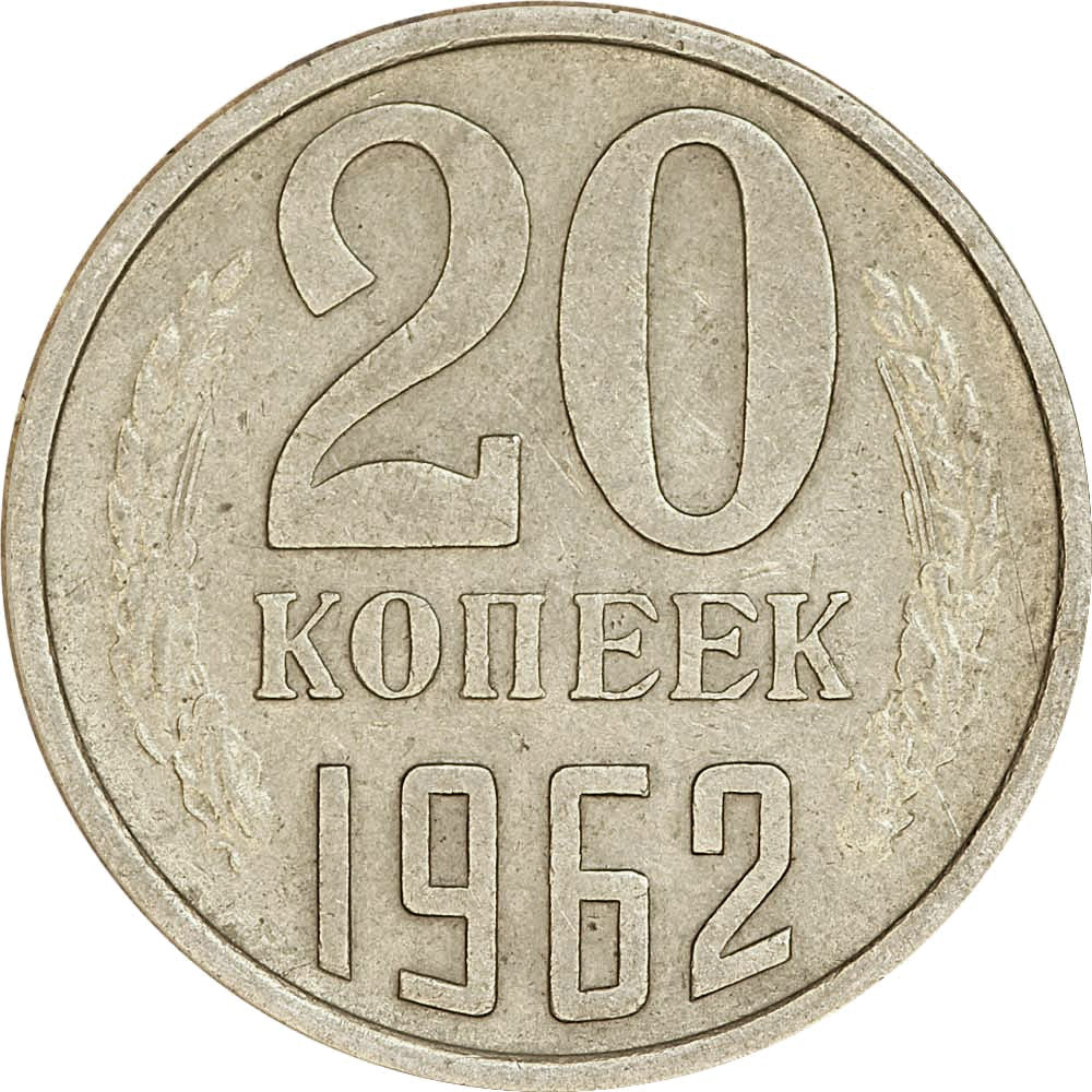 1962 год какого. 20 Копеек 1962. Монета 20 копеек 1962. СССР 20 копеек 1962 год. 20 Копеек 1962 года. VF.