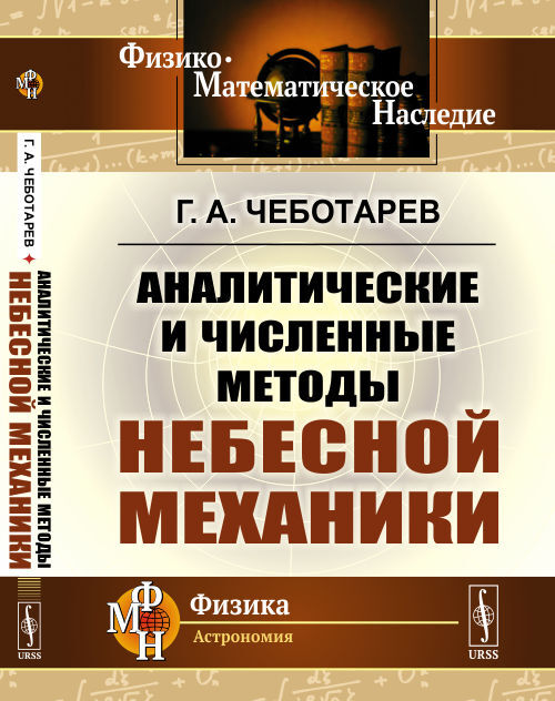 Аналитические и численные методы небесной механики. Изд.2