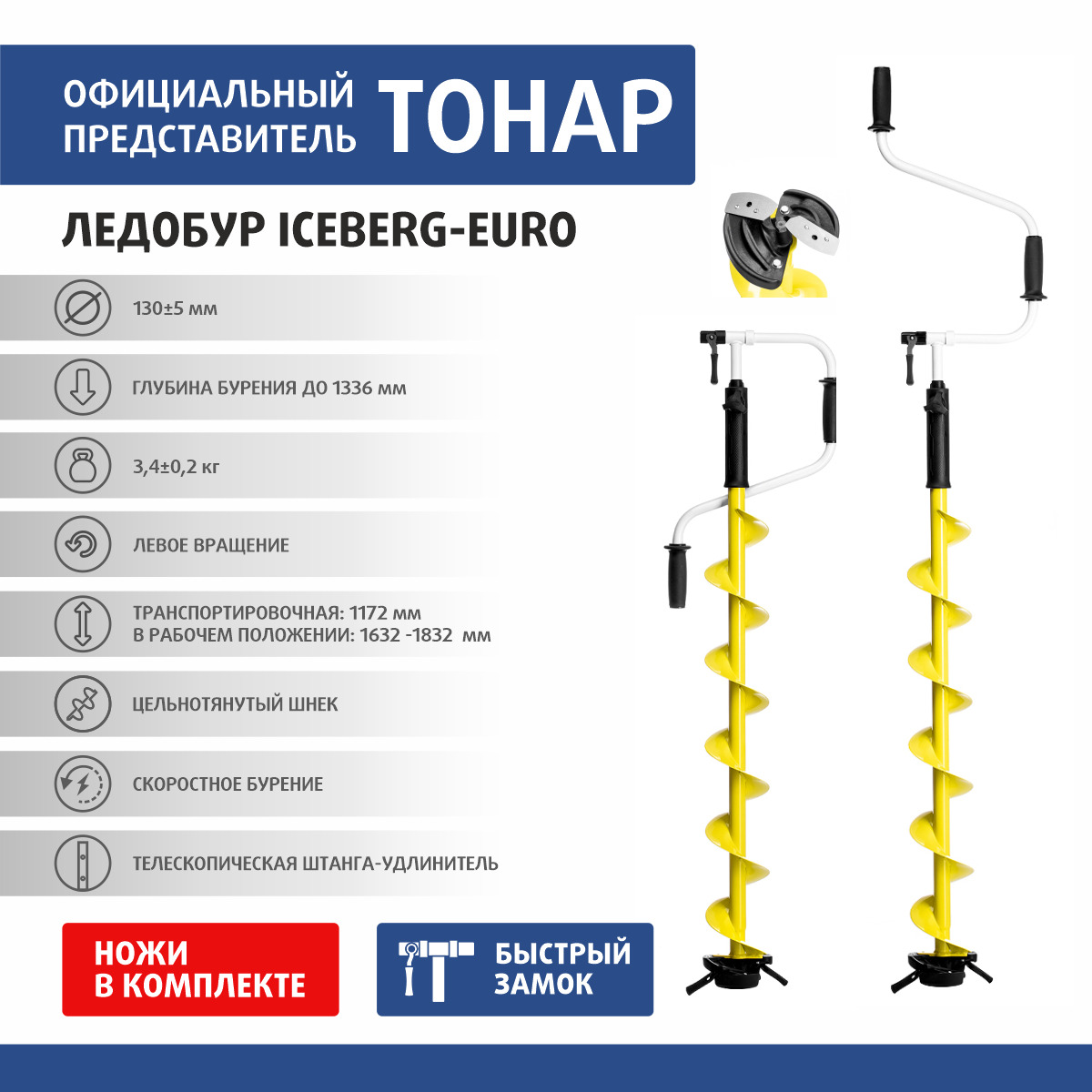 130 евро. Ледобур Iceberg-Euro 130(l)-1300 v3.0 (левое вращение).