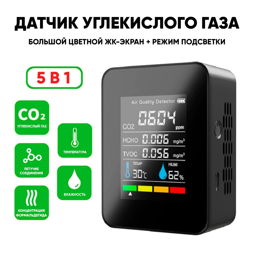 Монитор качества воздуха  детектор углекислого газа 5-в-1, CO2 измеритель Smartron-CO2B черный