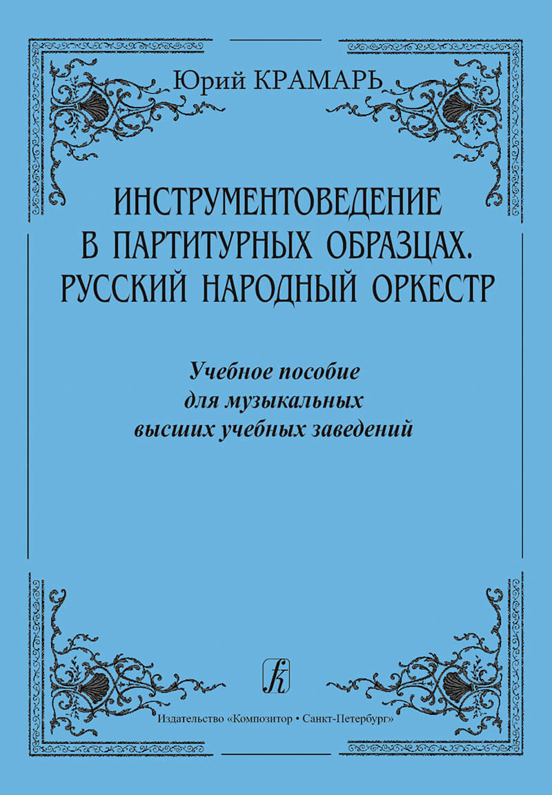 Инструментоведение в партитурных образцах. Русский народный оркестр | Крамарь Юрий