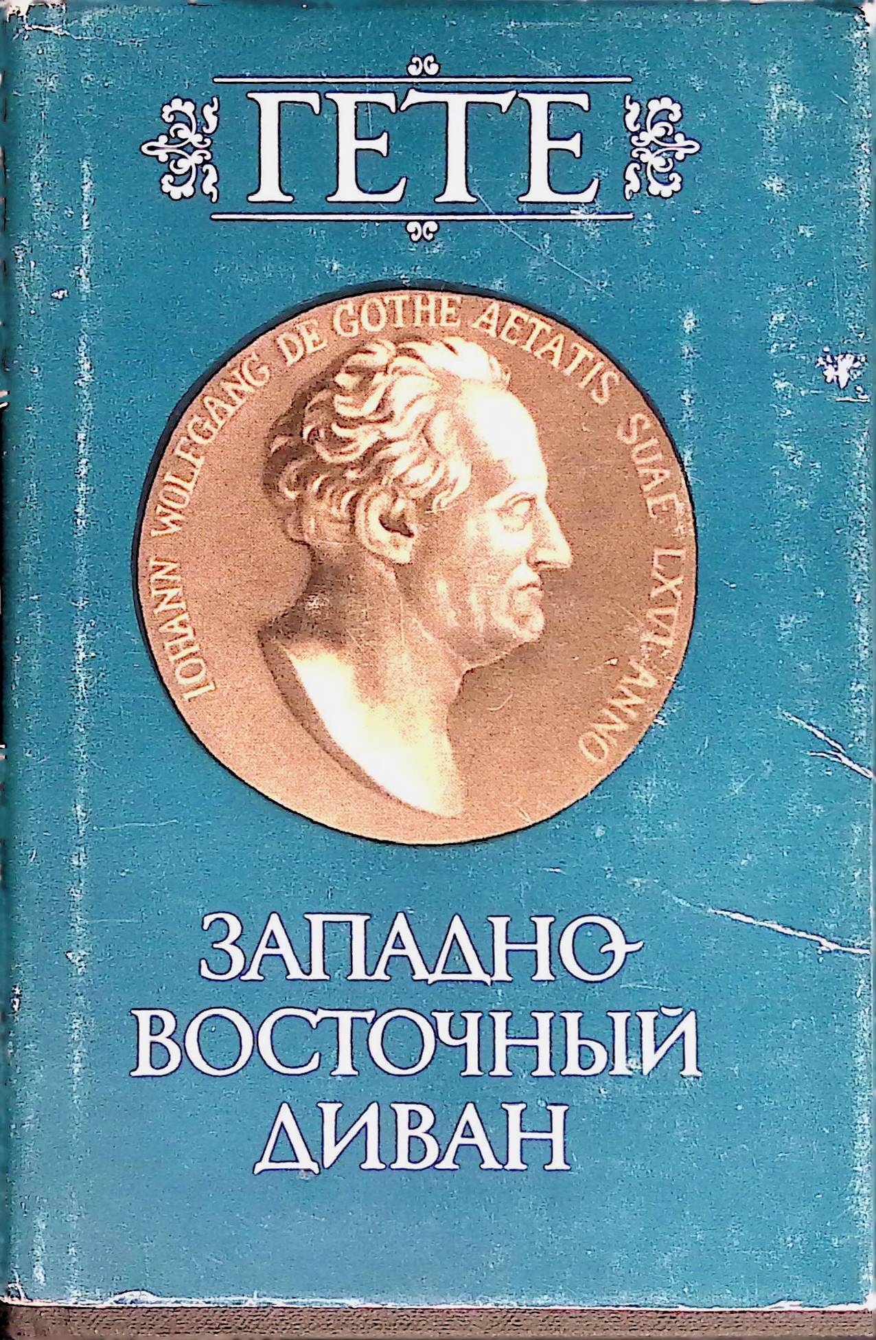 западно восточный диван и в гете