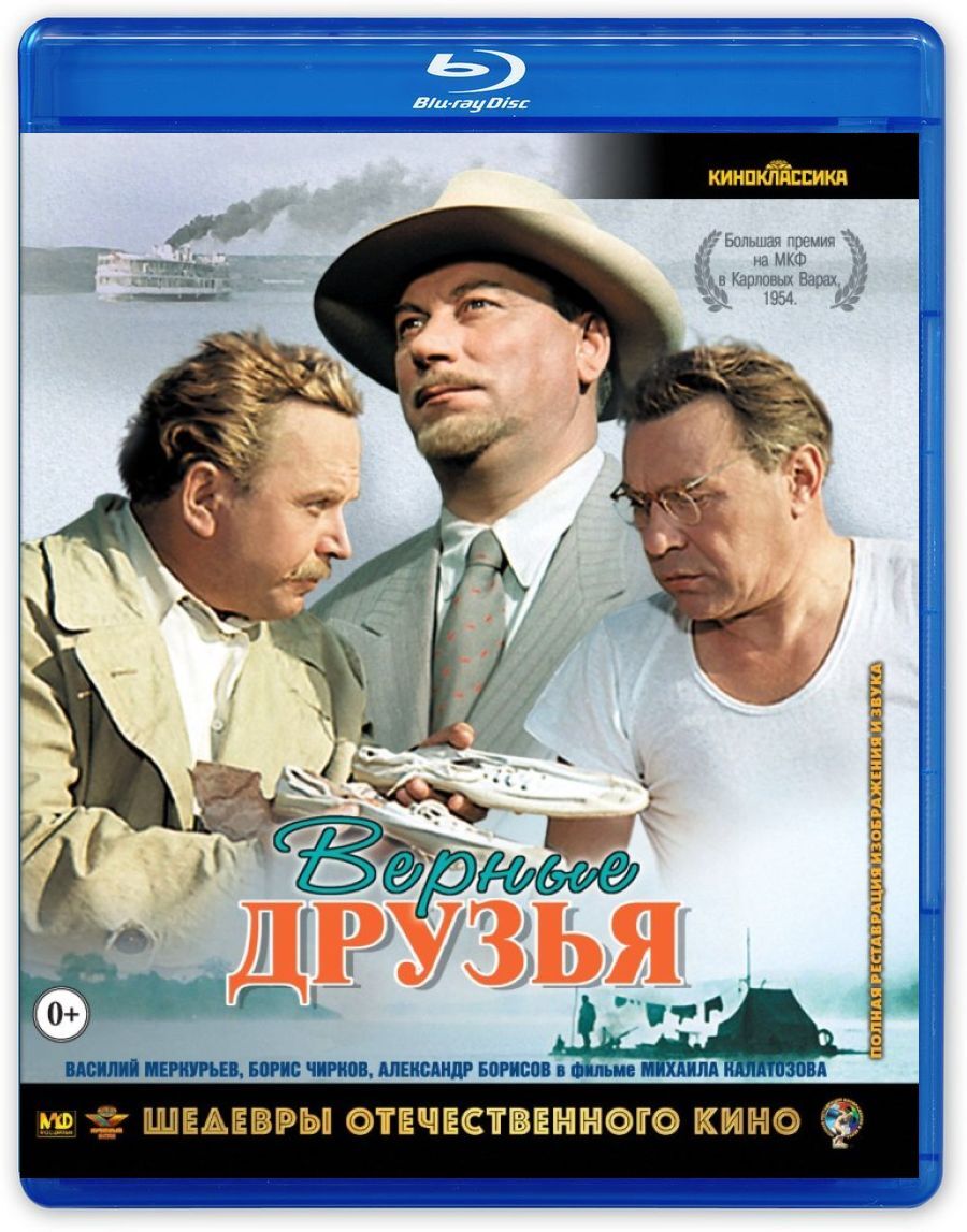 Верные друзья (Blu-ray, фильм) Шедевры отечественного кино, 0+