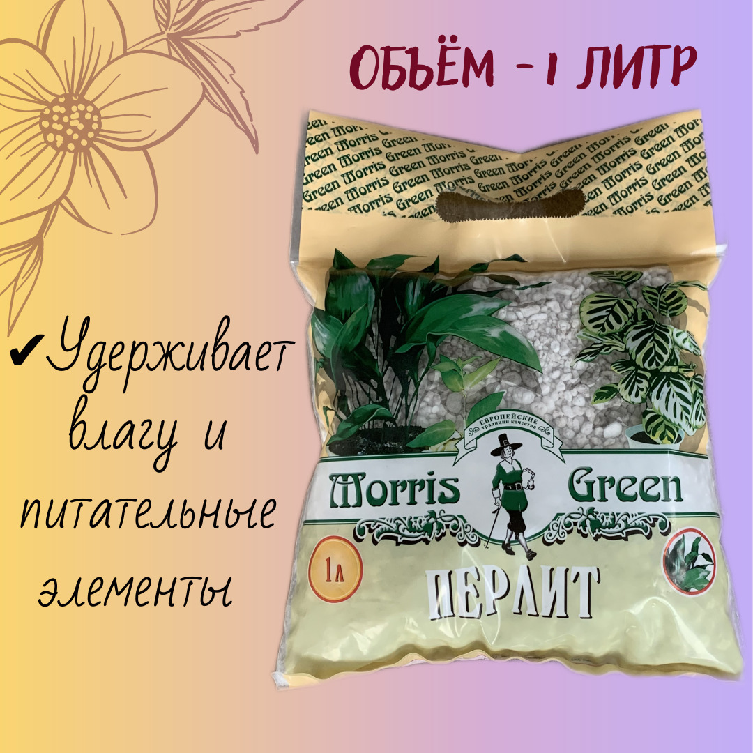 Перлит Morris Green 1 л.