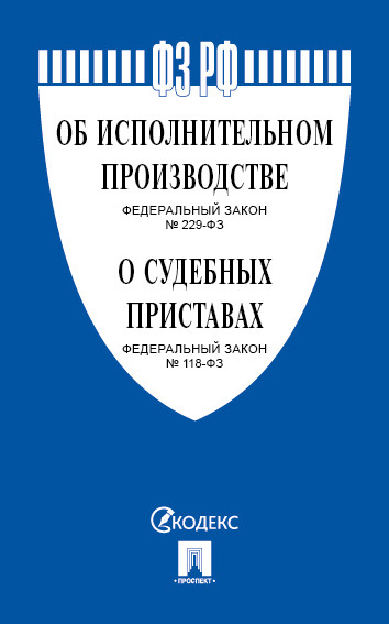 Об исполнительном производстве № 229-ФЗ, Об органах принудительного исполнения № 118-ФЗ.