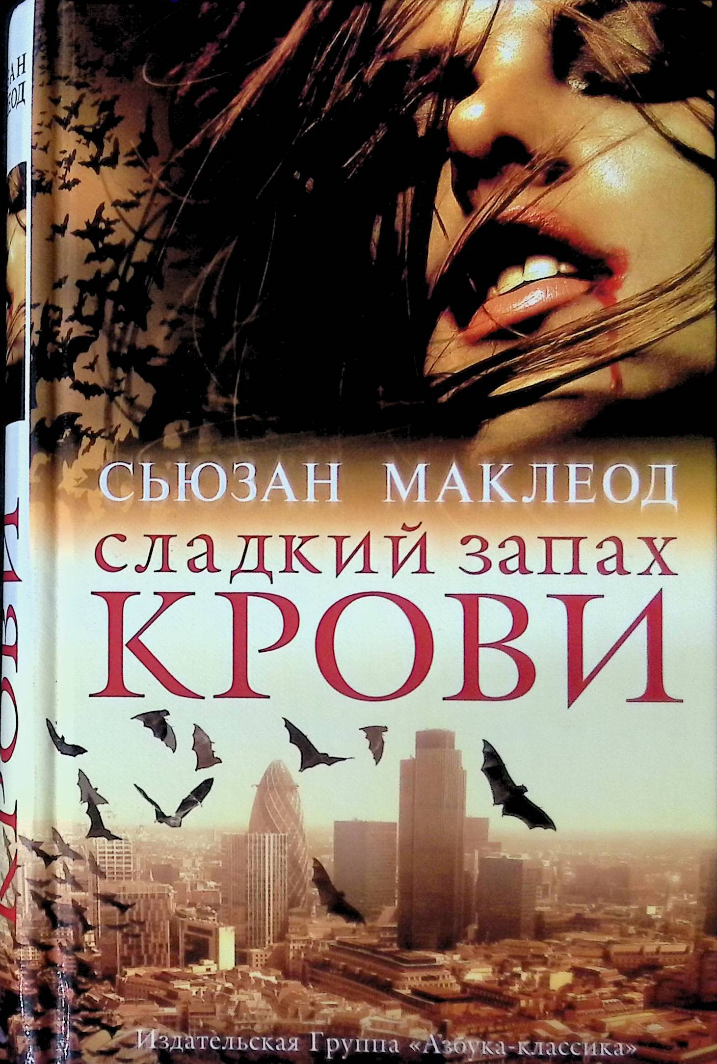 Роман Сьюзан Маклеод &quot;Сладкий <b>запах</b> <b>крови</b>&quot; - это блистательное со...